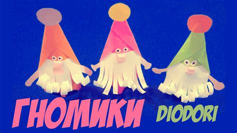 Гномики своими руками | Поделки из бумаги | Paper gnomes made with your ...