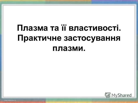 Презентация на тему: "Плазма та її властивості. Практичне застосування ...