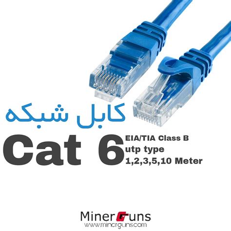 کابل شبکه cat6 - MinerGuns خرید دستگاه ماینینگ