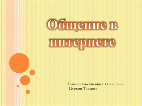 Общение в интернете - презентация онлайн