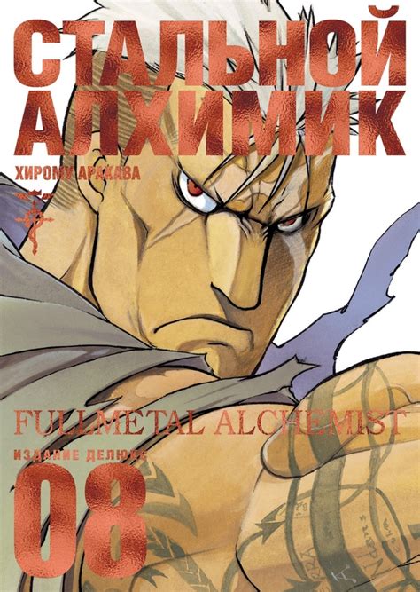 Стальной Алхимик. Книга 8 — Магазин store.otaku.ru