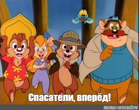 Мем: "Спасатели, вперёд!" - Все шаблоны - Meme-arsenal.com