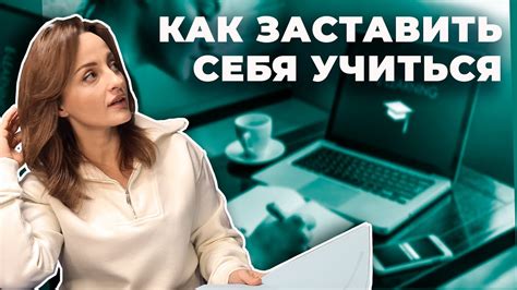 Как заставить себя учиться - YouTube