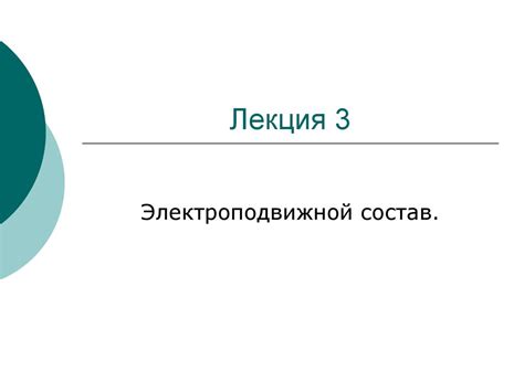 Электроподвижной состав - презентация онлайн
