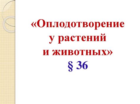 Оплодотворение у растений и животных - презентация онлайн