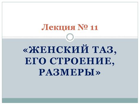 Женский таз, его строение, размеры - презентация онлайн
