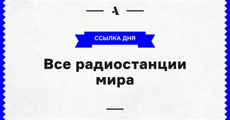 Все радиостанции мира • Arzamas