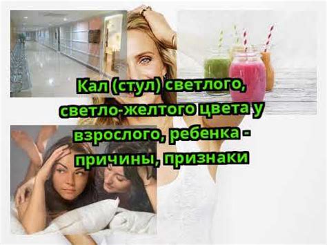 Кал (стул) светлого, светло-желтого цвета у взрослого, ребенка ...