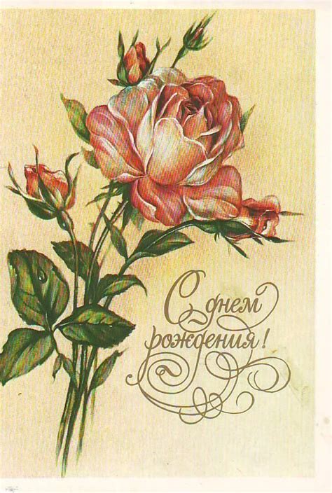 Открытки - "С Днем рождения!" (цветы) - my-ussr.ru | Винтаж ...