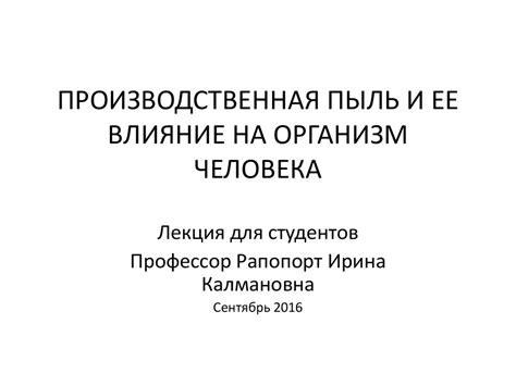 Производственная пыль и ее влияние на организм человека - презентация ...