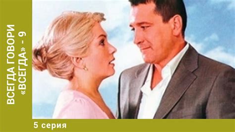 Всегда говори «всегда» - 9. 5 Серия. Мелодрама. Лучшие сериалы - YouTube