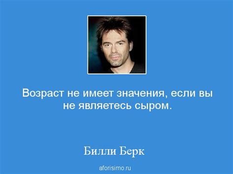 Билли Берк: Возраст не имеет значения, если вы не являетесь сыром....