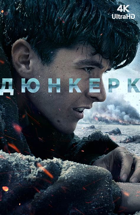 Фильм [4k] Дюнкерк (2017): описание, содержание, интересные факты и ...