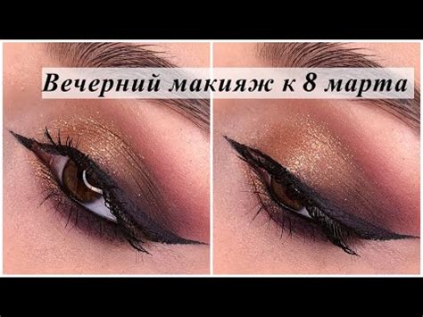 Вечерний макияж глаз на 8 марта / уроки макияжа - YouTube