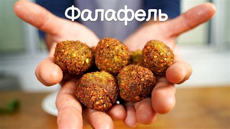 Израильский фалафель. Простой и понятный рецепт. - YouTube