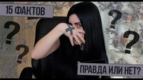 15 ФАКТОВ ПРАВДА ИЛИ ЛОЖЬ?? - YouTube