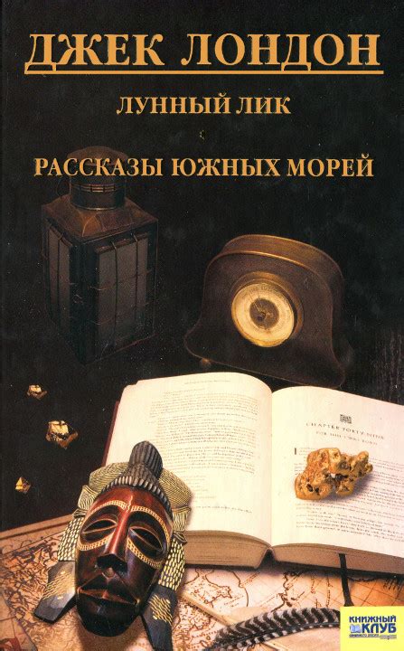 Лунный лик. Рассказы южных морей [Джек Лондон] (fb2) | КулЛиб ...