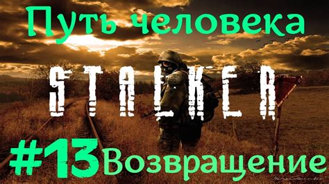 STALKER . ПУТЬ ЧЕЛОВЕКА: ВОЗВРАЩЕНИЕ - 13: Ликвидировать Мамона ...