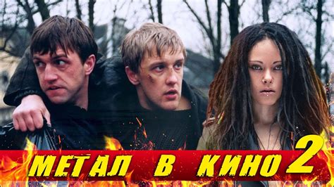 Метал в кино 2 | Тяжёлый русскоязычный рок в отечественных фильмах ...