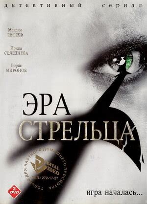 Эра Стрельца (сериал, 1 сезон, все серии), 2007 — описание, интересные ...
