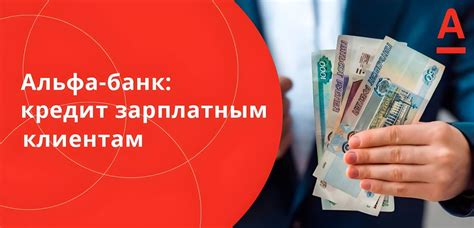 Кредит зарплатным клиентам Альфа-Банка: условия, как оформить