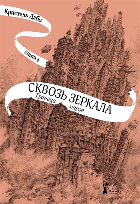 Кристель Дабо - Граница миров | 1011 Кб