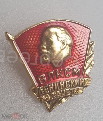 Знак ВЛКСМ Ленинский зачет