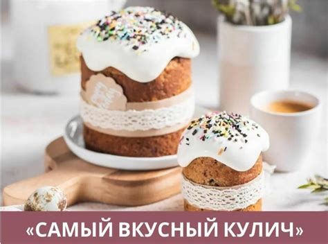 Подведены итоги конкурса «Самый вкусный кулич»
