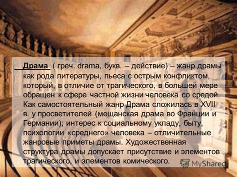 Презентация на тему: "Драма – жанр драмы Драма – жанр драмы выполнил ...