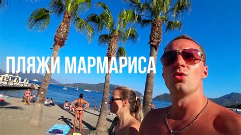 Турция ОТДЫХАЮЩИЕ БЕЗ КОМПЛЕКСОВ! ПЛЯЖИ МАРМАРИСА! отдых Мармарис Парк ...