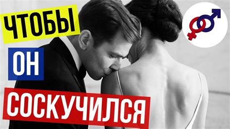 3 шага, чтобы ЗАСТАВИТЬ мужчину СОСКУЧИТЬСЯ - YouTube