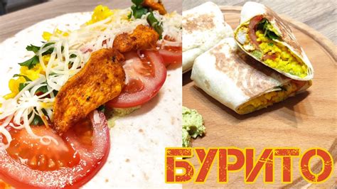 Бурито с пилешко / Свежо и много ароматно домашно мексиканско бурито с ...