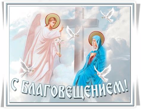 С Благовещением вас
