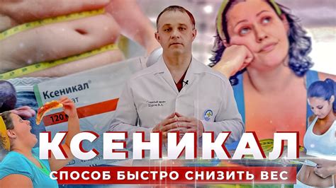 КСЕНИКАЛ для похудения: эффект и последствия | Как пить КСЕНИКАЛ, чтобы ...