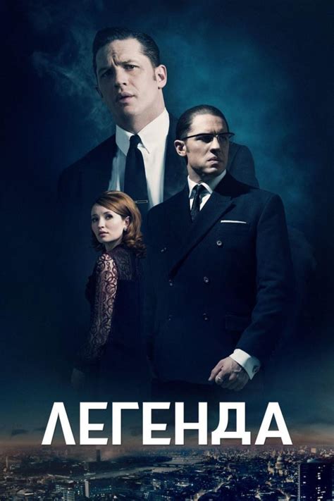 Легенда 2015 смотреть онлайн бесплатно в HD