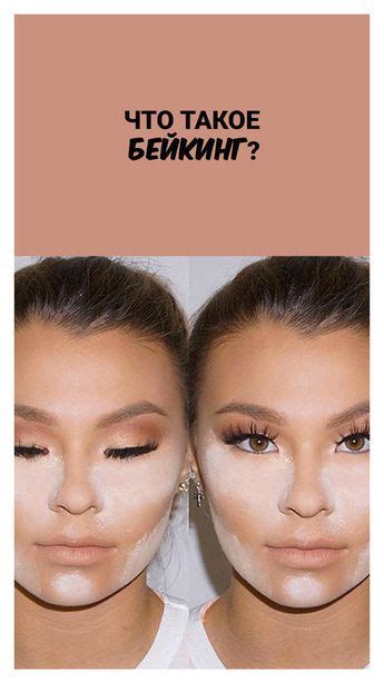 Что такое бейкинг? | Красота, Макияж, Идеи макияжа
