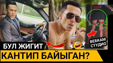 ЭЛГЕ 7МЛН СОМ БЕРГЕН ДАНИЭЛЬ АЖИЕВ;КАНТИП БАЙЫГАН СЫРЫ АЧЫЛДЫ! - YouTube