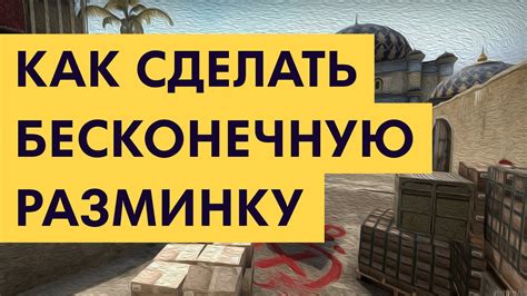 Как сделать бесконечную разминку в кс го - YouTube