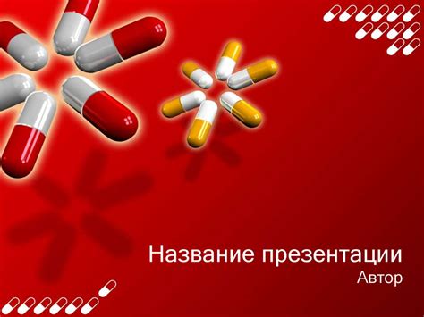 Таблетки. Шаблон презентации - презентация онлайн