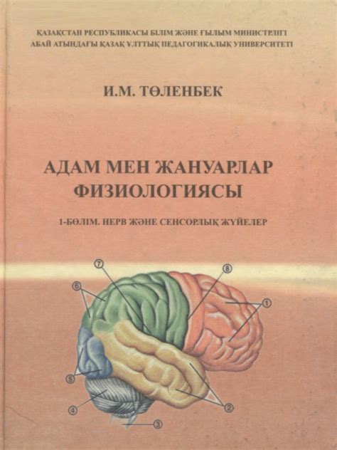Адам мен жануарлар физиологиясы (1-бөлім. Нерв және сенсорлық жүйелер)