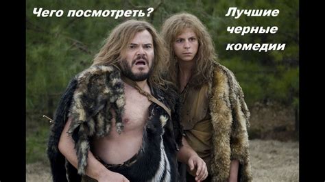 Лучшие черные комедии (иностранные) / Если подумать - YouTube