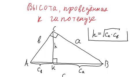 Высота, проведённая к гипотенузе - YouTube