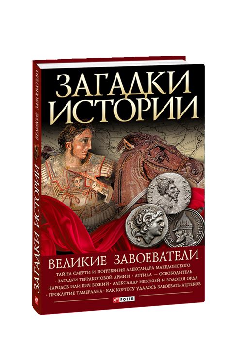 Видавництво Фоліо | Книга «Загадки истории. Великие завоеватели» купить ...