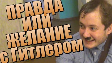 ПРАВДА ИЛИ ЖЕЛАНИЕ с Гитлером - YouTube