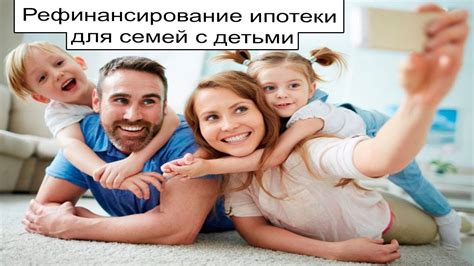 Рефинансирование ипотеки для семей с детьми - YouTube