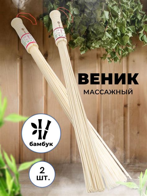 Набор веников массажных R-SAUNA для бани и сауны, бамбук - Веник для ...