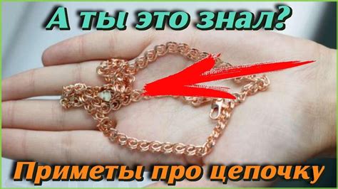 Приметы про ЦЕПОЧКУ о которых должен ЗНАТЬ КАЖДЫЙ Самые интересные и ...