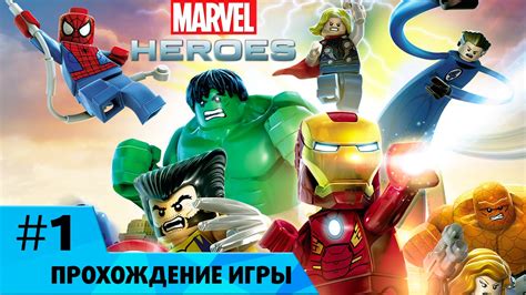 Лего Марвел Супергерои #1 Печенька из песка - YouTube