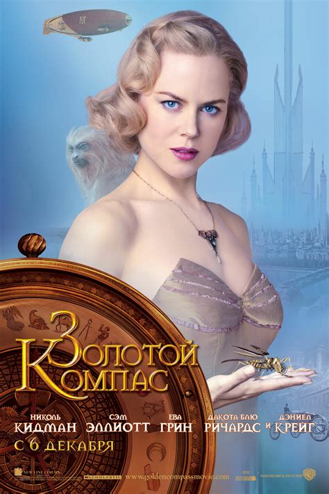 Постеры: Золотой компас / Постер фильма «Золотой компас» (2007) #666204