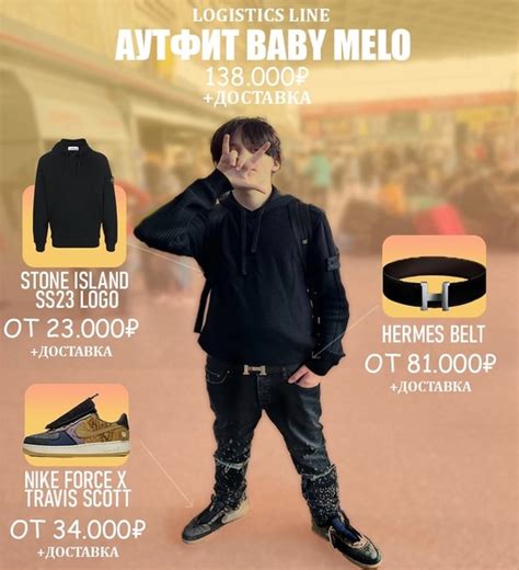 Аутфит молодого таланта Baby Melo Напоминаем, что сейчас действует ...